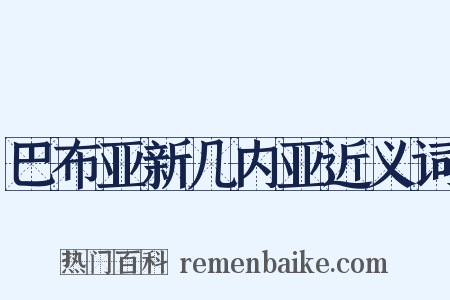 巴布亚新几内亚近义词是什么意思的图片